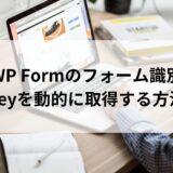 MW WP Formのフォーム識別子のkeyを動的に取得する方法