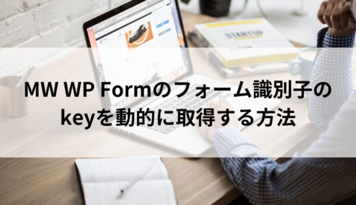 MW WP Formのフォーム識別子のkeyを動的に取得する方法