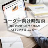 コーダー向け時短術 〜クラス名をCSSファイルに一気にコピペする方法〜